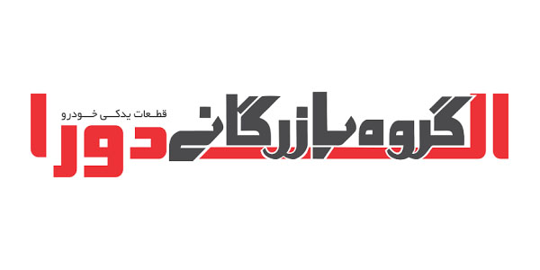 معرفی و لیست قیمت لوازم یدکی برند الدورا - یدک موتورز